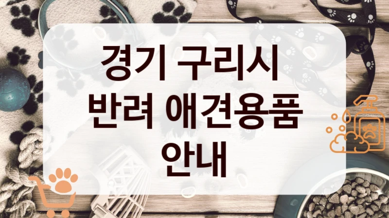 경기 구리시 
반려 애견용품 안내