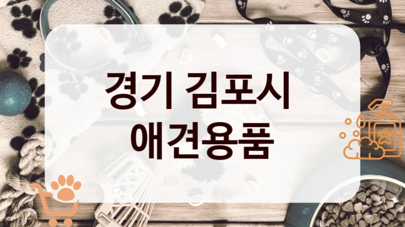 경기 김포시 
 애견용품