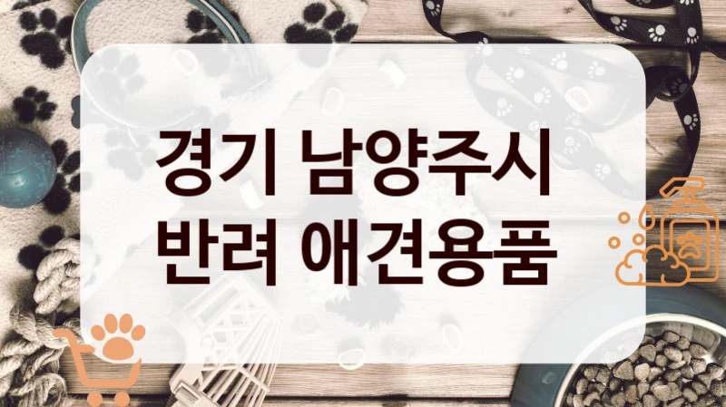경기 남양주시 
반려 애견용품