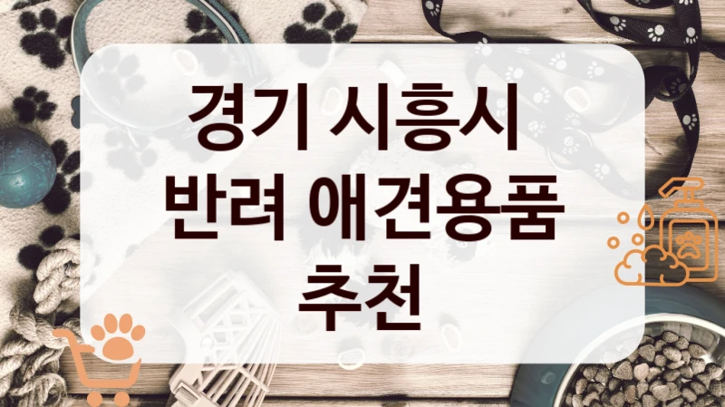 경기 시흥시 
반려 애견용품 추천