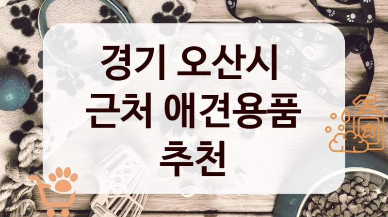 경기 오산시 
근처 애견용품 추천