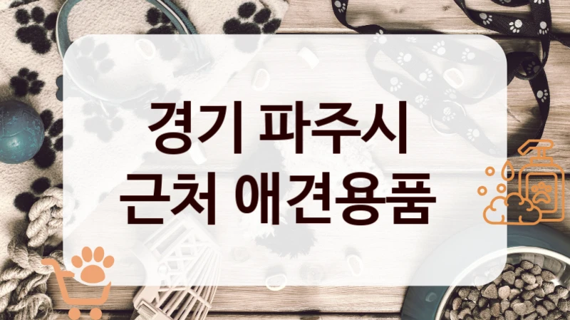 경기 파주시 
근처 애견용품