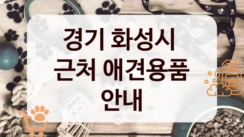 경기 화성시 
근처 애견용품 안내