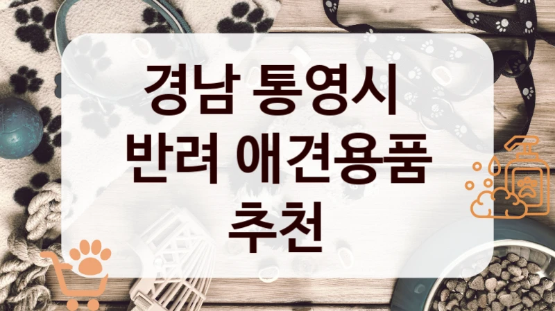 경남 통영시 
반려 애견용품 추천