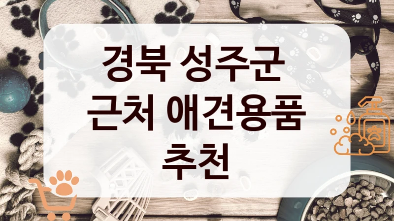 경북 성주군 
근처 애견용품 추천