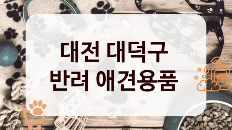 대전 대덕구 
반려 애견용품