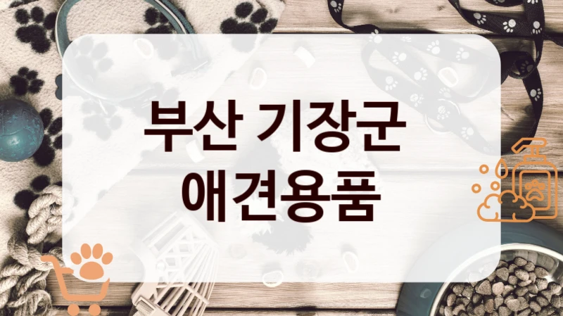 부산 기장군 
 애견용품