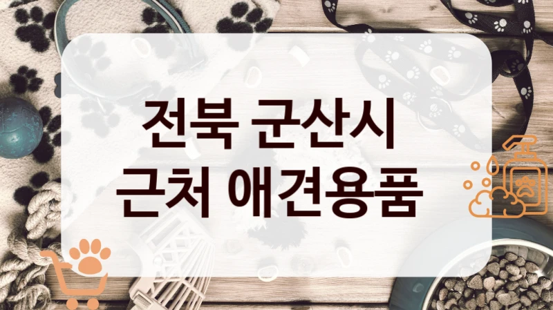 전북 군산시
근처 애견용품