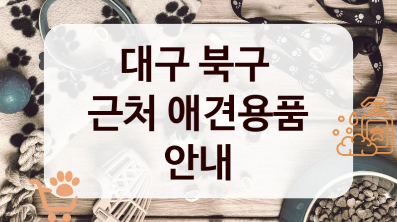 대구 북구 
근처 애견용품 안내