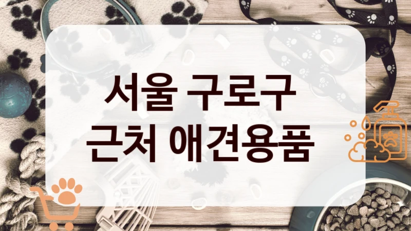 서울 구로구 
근처 애견용품