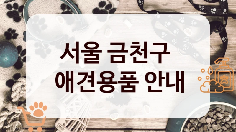 서울 금천구 
 애견용품 안내