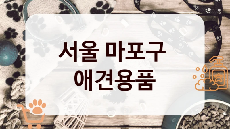 서울 마포구 
 애견용품