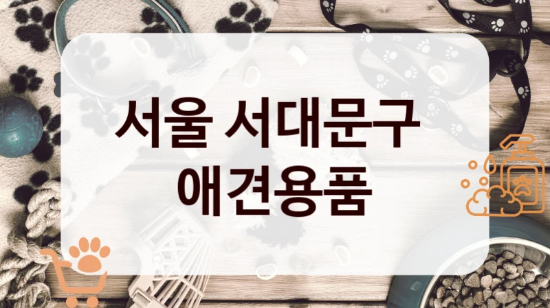 서울 서대문구
애견용품