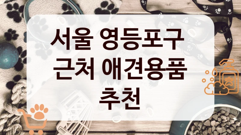 서울 영등포구 
근처 애견용품 추천