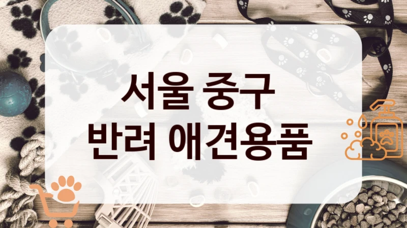 서울 중구 
반려 애견용품