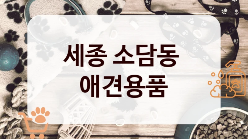 세종 소담동 
 애견용품