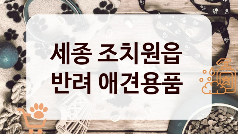 세종 조치원읍 
반려 애견용품