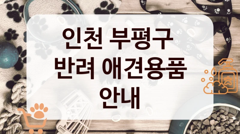 인천 부평구 
반려 애견용품 안내