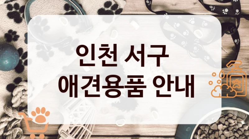 인천 서구 
 애견용품 안내