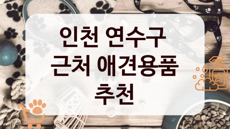 인천 연수구 
근처 애견용품 추천