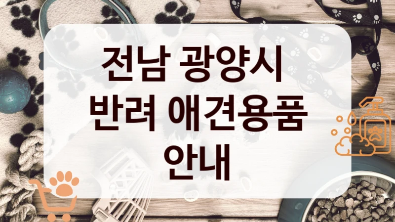 전남 광양시 
반려 애견용품 안내