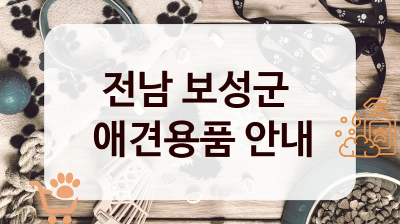전남 보성군 
 애견용품 안내