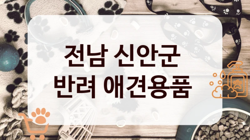 전남 신안군 
반려 애견용품