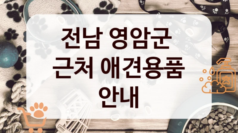 전남 영암군 
근처 애견용품 안내
