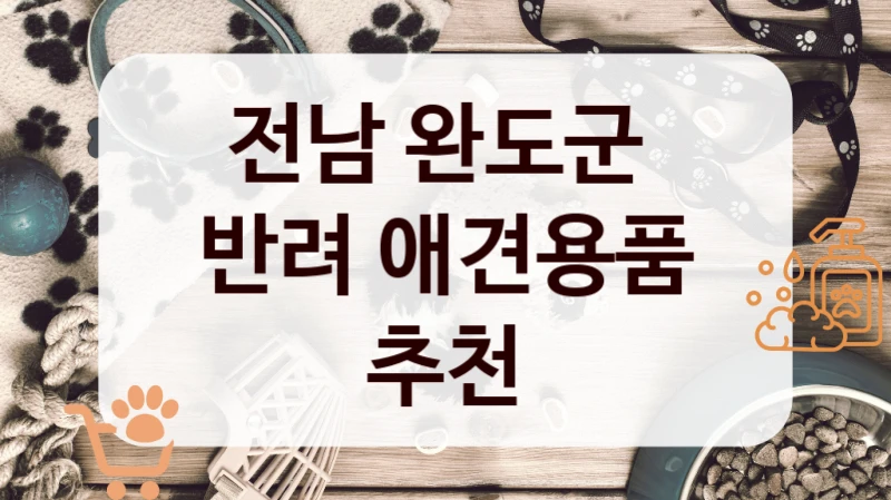 전남 완도군 
반려 애견용품 추천