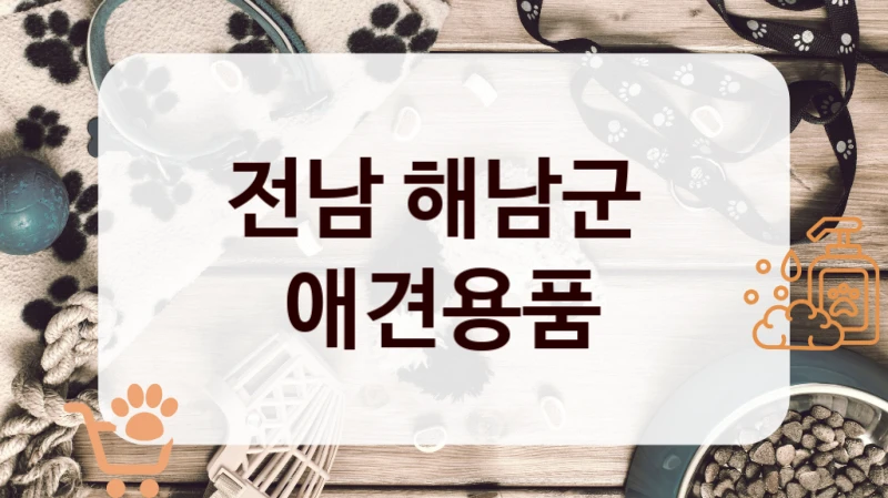 전남 해남군 
 애견용품