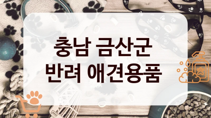 충남 금산군 
반려 애견용품