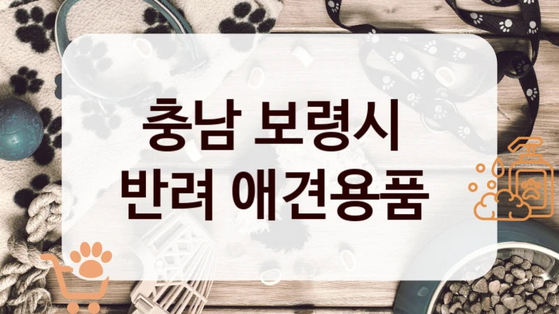 충남 보령시 
반려 애견용품