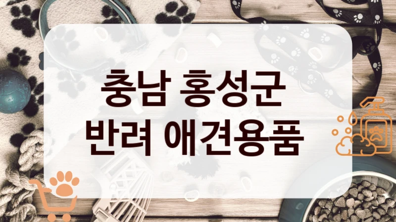 충남 홍성군 
반려 애견용품