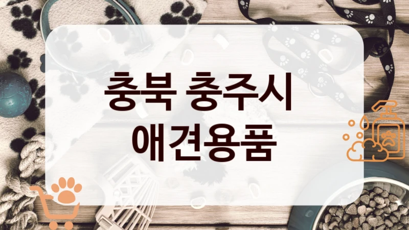 충북 충주시 
 애견용품