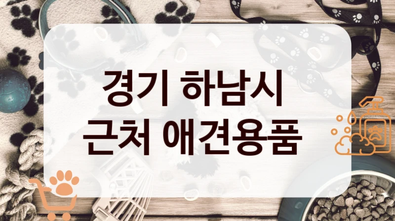 경기 하남시 
근처 애견용품