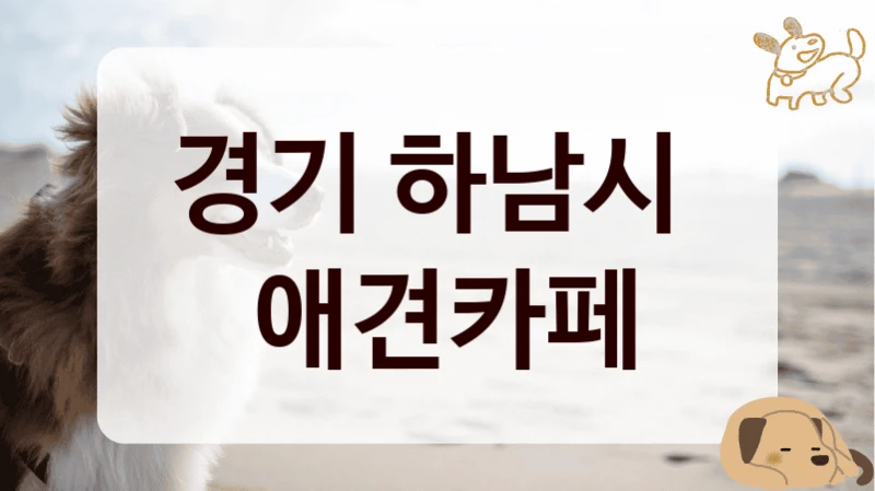 경기 하남시 
 애견카페